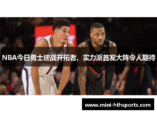 NBA今日勇士迎战开拓者，实力派首发大阵令人期待