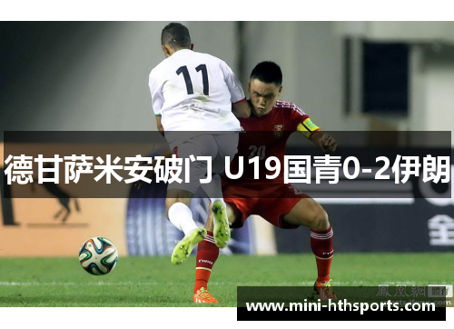 德甘萨米安破门 U19国青0-2伊朗