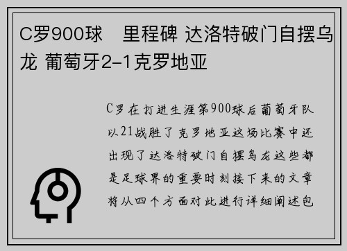 C罗900球⚽里程碑 达洛特破门自摆乌龙 葡萄牙2-1克罗地亚