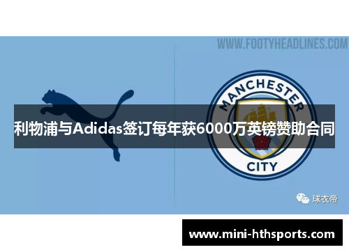 利物浦与Adidas签订每年获6000万英镑赞助合同