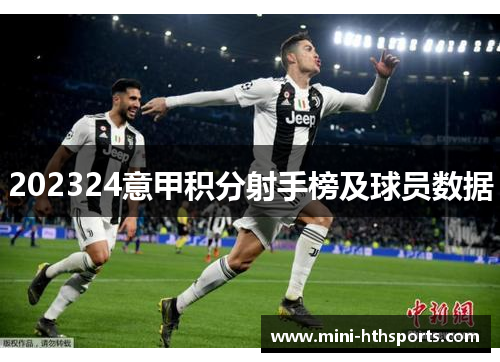202324意甲积分射手榜及球员数据
