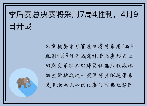 季后赛总决赛将采用7局4胜制，4月9日开战