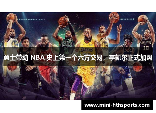 勇士带动 NBA 史上第一个六方交易,李凯尔正式加盟 勇士带动 NBA 史上第一个六方交易,李凯尔正式加盟