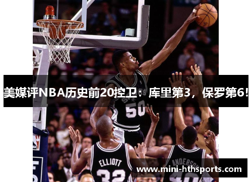 美媒评NBA历史前20控卫：库里第3，保罗第6！