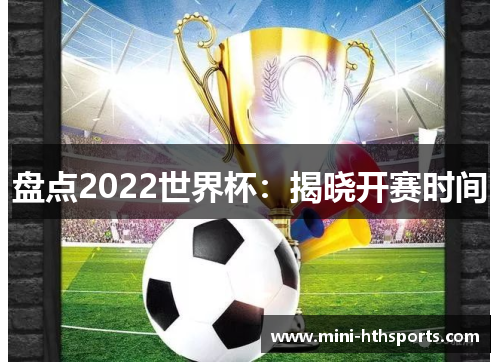 盘点2022世界杯：揭晓开赛时间