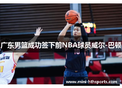 广东男篮成功签下前NBA球员威尔-巴顿