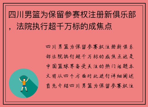 四川男篮为保留参赛权注册新俱乐部，法院执行超千万标的成焦点