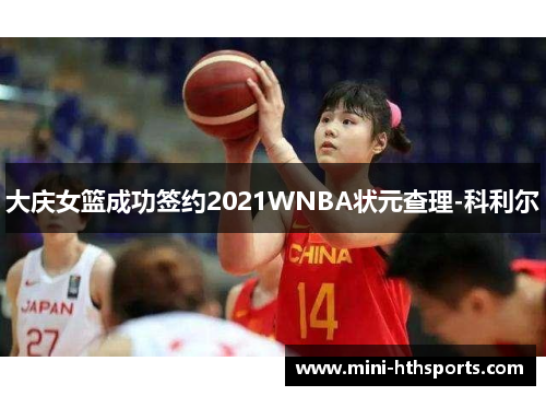 大庆女篮成功签约2021WNBA状元查理-科利尔