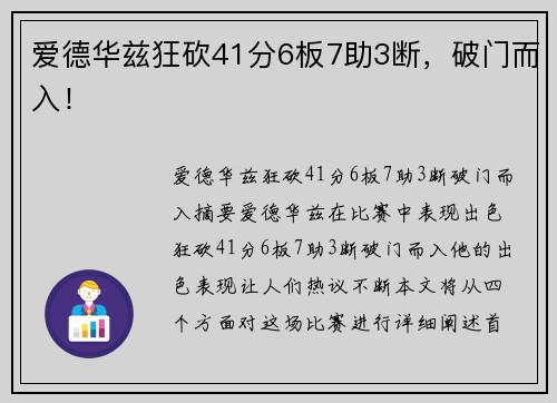 爱德华兹狂砍41分6板7助3断，破门而入！