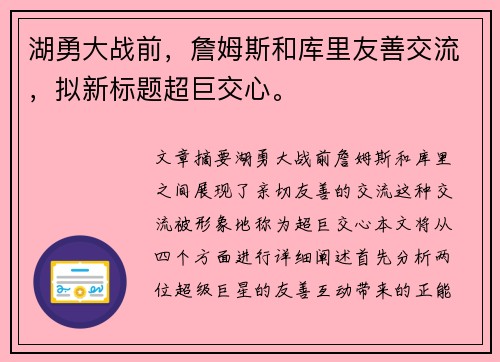湖勇大战前，詹姆斯和库里友善交流，拟新标题超巨交心。